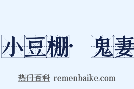 小豆棚·鬼妻是什么意思的图片